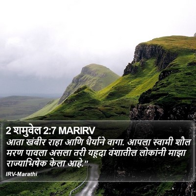 2 शमुवेल 2:7 MARIRV Bible Verse Image