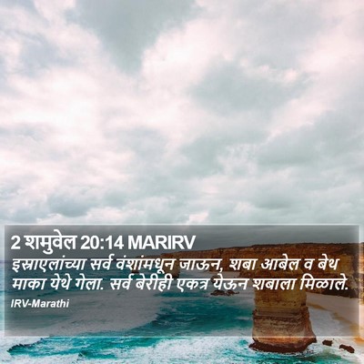 2 शमुवेल 20:14 MARIRV Bible Verse Image