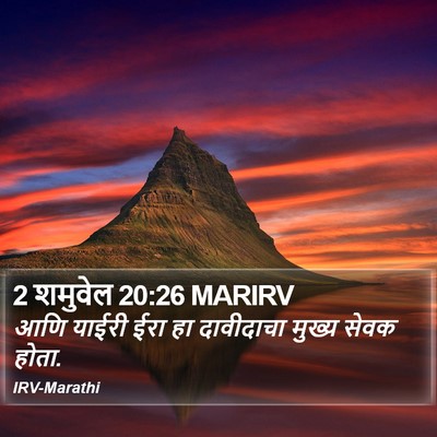 2 शमुवेल 20:26 MARIRV Bible Verse Image