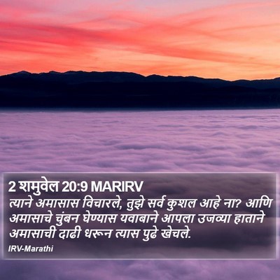 2 शमुवेल 20:9 MARIRV Bible Verse Image