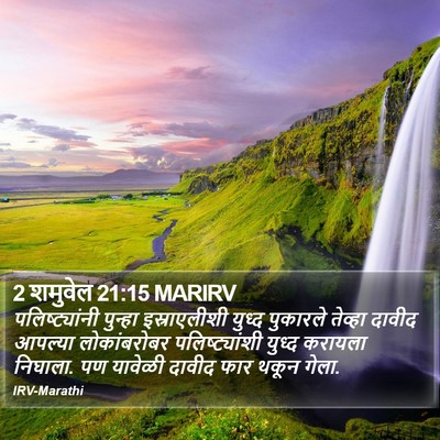 2 शमुवेल 21:15 MARIRV Bible Verse Image