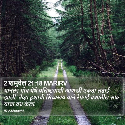 2 शमुवेल 21:18 MARIRV Bible Verse Image