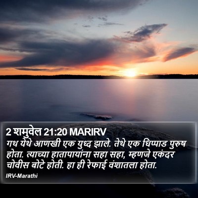 2 शमुवेल 21:20 MARIRV Bible Verse Image