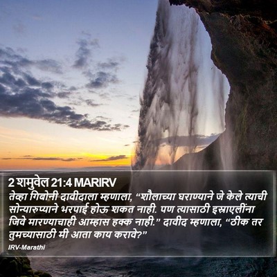 2 शमुवेल 21:4 MARIRV Bible Verse Image