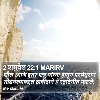 2 शमुवेल 22:1 MARIRV Bible Verse Image