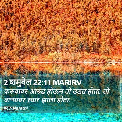 2 शमुवेल 22:11 MARIRV Bible Verse Image