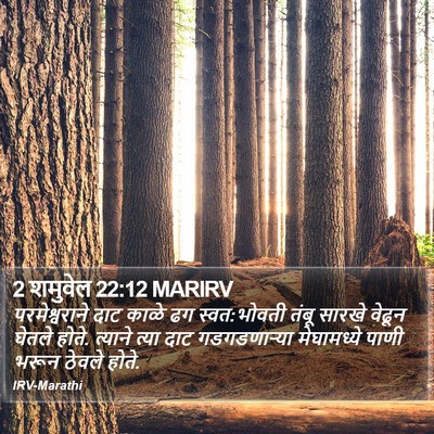 2 शमुवेल 22:12 MARIRV Bible Verse Image