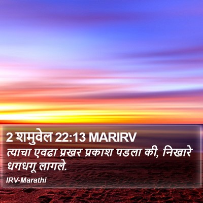 2 शमुवेल 22:13 MARIRV Bible Verse Image