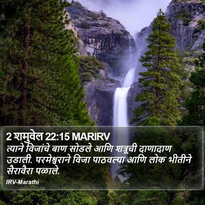 2 शमुवेल 22:15 MARIRV Bible Verse Image
