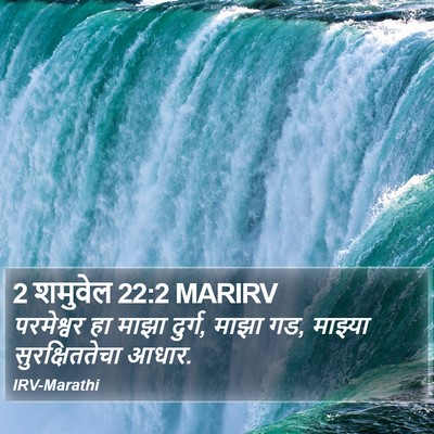 2 शमुवेल 22:2 MARIRV Bible Verse Image