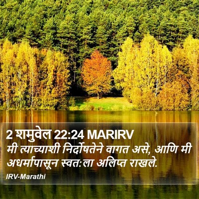 2 शमुवेल 22:24 MARIRV Bible Verse Image