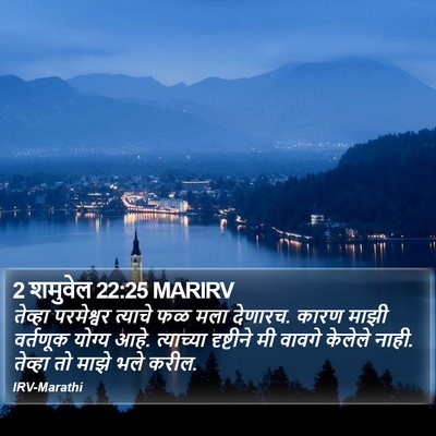 2 शमुवेल 22:25 MARIRV Bible Verse Image