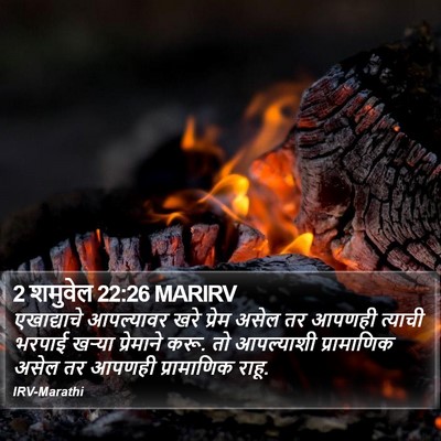 2 शमुवेल 22:26 MARIRV Bible Verse Image