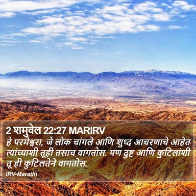 2 शमुवेल 22:27 MARIRV Bible Verse Image