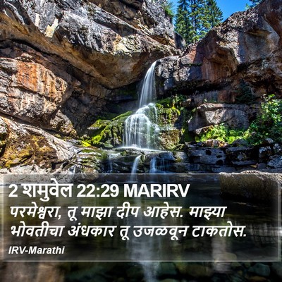 2 शमुवेल 22:29 MARIRV Bible Verse Image