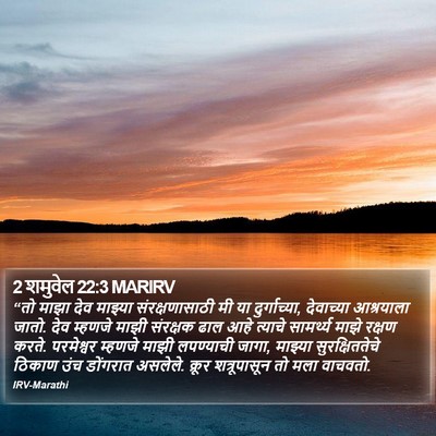 2 शमुवेल 22:3 MARIRV Bible Verse Image