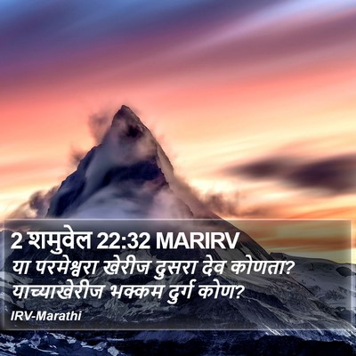 2 शमुवेल 22:32 MARIRV Bible Verse Image