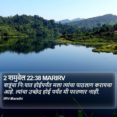 2 शमुवेल 22:38 MARIRV Bible Verse Image