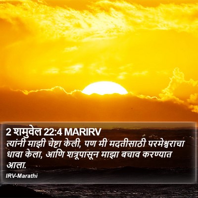 2 शमुवेल 22:4 MARIRV Bible Verse Image