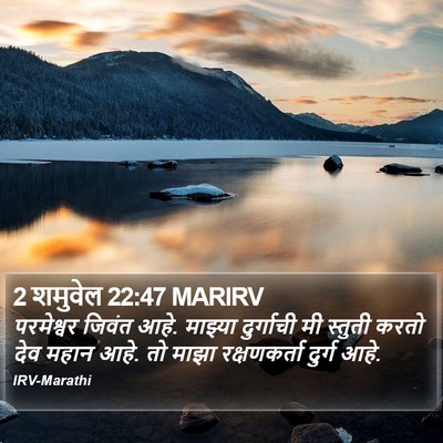 2 शमुवेल 22:47 MARIRV Bible Verse Image