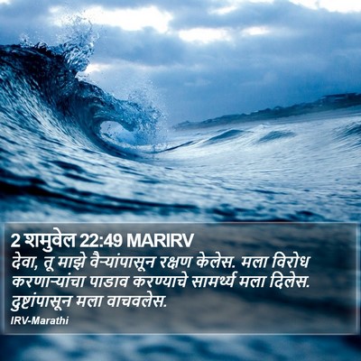 2 शमुवेल 22:49 MARIRV Bible Verse Image