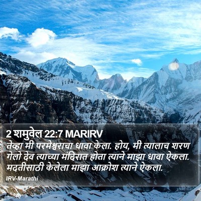 2 शमुवेल 22:7 MARIRV Bible Verse Image