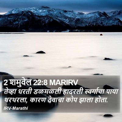 2 शमुवेल 22:8 MARIRV Bible Verse Image