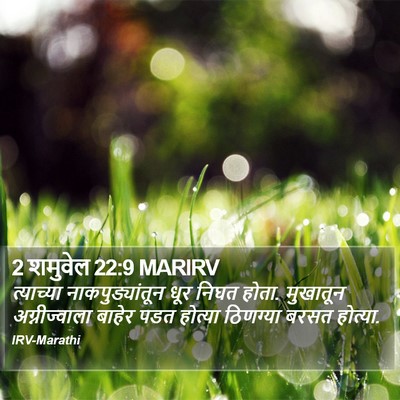 2 शमुवेल 22:9 MARIRV Bible Verse Image