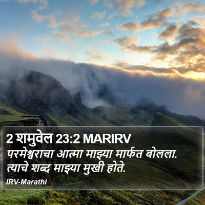 2 शमुवेल 23:2 MARIRV Bible Verse Image
