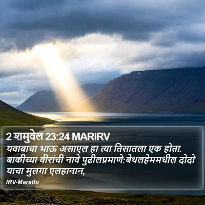 2 शमुवेल 23:24 MARIRV Bible Verse Image