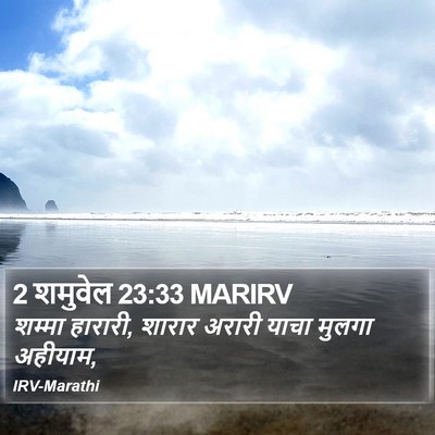 2 शमुवेल 23:33 MARIRV Bible Verse Image