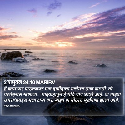 2 शमुवेल 24:10 MARIRV Bible Verse Image