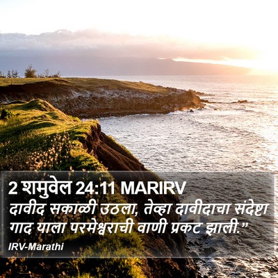 2 शमुवेल 24:11 MARIRV Bible Verse Image