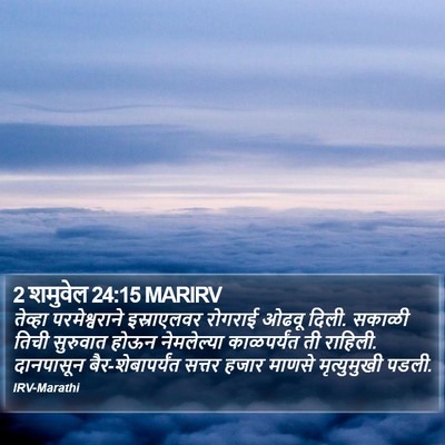 2 शमुवेल 24:15 MARIRV Bible Verse Image