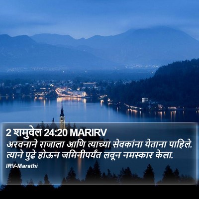 2 शमुवेल 24:20 MARIRV Bible Verse Image