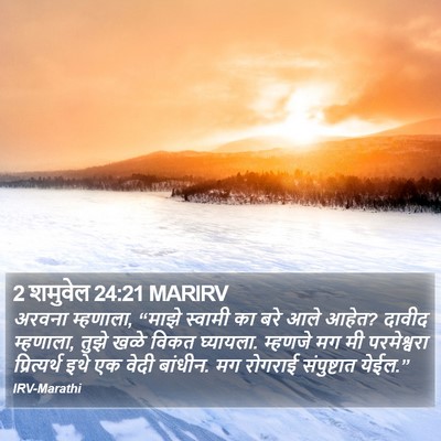 2 शमुवेल 24:21 MARIRV Bible Verse Image