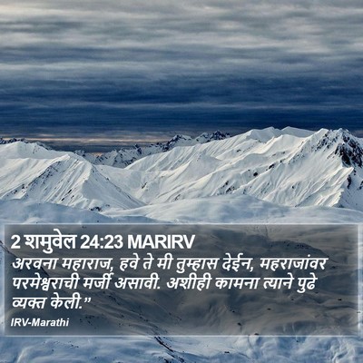 2 शमुवेल 24:23 MARIRV Bible Verse Image