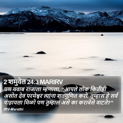 2 शमुवेल 24:3 MARIRV Bible Verse Image