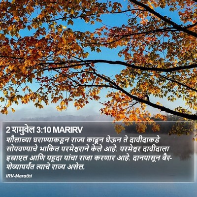 2 शमुवेल 3:10 MARIRV Bible Verse Image