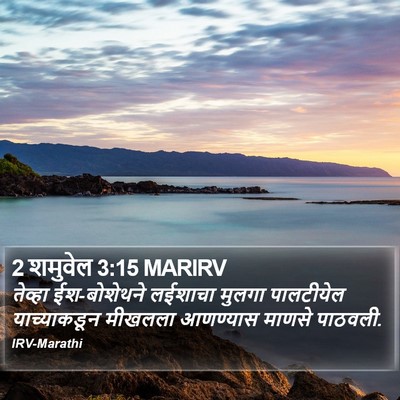 2 शमुवेल 3:15 MARIRV Bible Verse Image