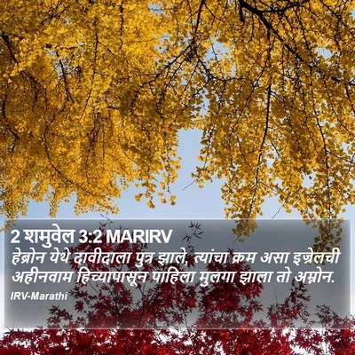 2 शमुवेल 3:2 MARIRV Bible Verse Image