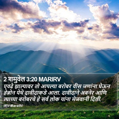 2 शमुवेल 3:20 MARIRV Bible Verse Image