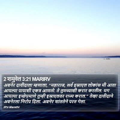 2 शमुवेल 3:21 MARIRV Bible Verse Image