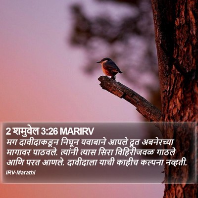 2 शमुवेल 3:26 MARIRV Bible Verse Image