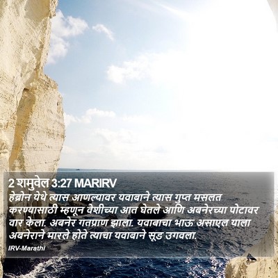 2 शमुवेल 3:27 MARIRV Bible Verse Image