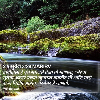 2 शमुवेल 3:28 MARIRV Bible Verse Image
