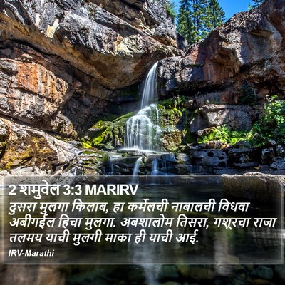 2 शमुवेल 3:3 MARIRV Bible Verse Image