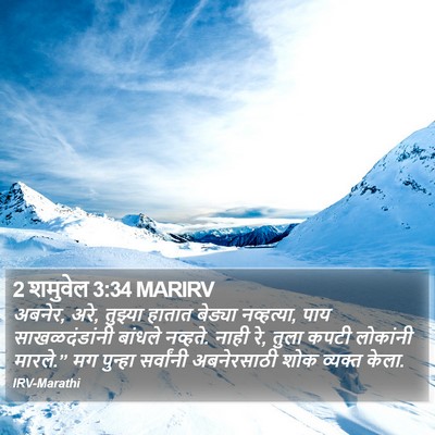 2 शमुवेल 3:34 MARIRV Bible Verse Image