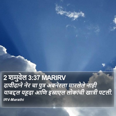 2 शमुवेल 3:37 MARIRV Bible Verse Image