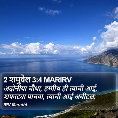 2 शमुवेल 3:4 MARIRV Bible Verse Image